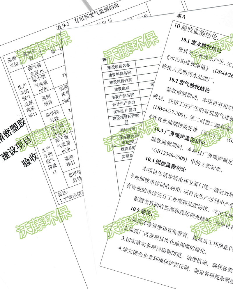 環(huán)保驗(yàn)收?qǐng)?bào)告